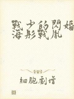 战少的闪婚新娘海彤战胤