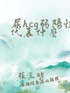 尿hcg弱阳性代表什么