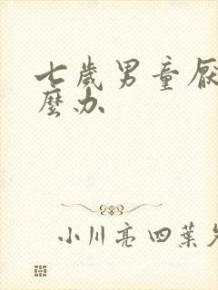 七岁男童厌学怎么办