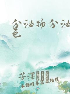 分泌物分泌物黄色