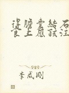 得胆囊结石在饮食上应该注意些什么