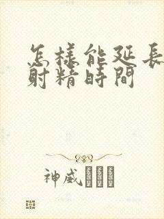 怎样能延长男性射精时间