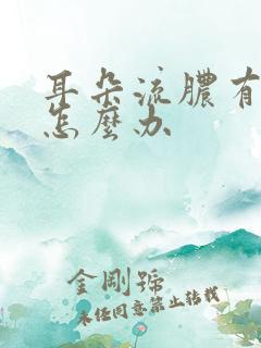 耳朵流脓有点肿怎么办