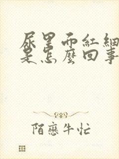 尿里面红细胞高是怎么回事