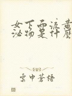 女下面流黄色分泌物是什么原因还痒