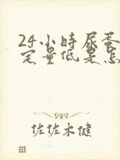 24小时尿蛋白定量低是怎么回事