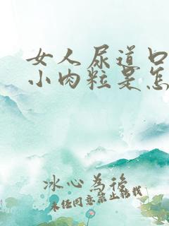 女人尿道口内长小肉粒是怎么回事