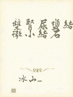 双肾尿盐结晶或微小结石