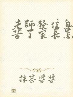 老师发信息说辛苦了家长怎么回复