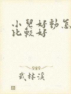 小儿好动怎么治比较好