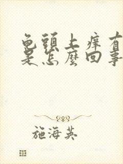 龟头上痒有红点是怎么回事