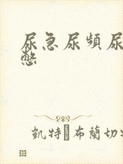 尿急尿频尿痛尿憋