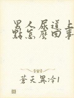 男人尿道上其红点怎么回事