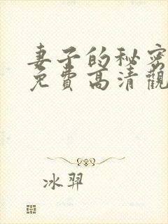 妻子的秘密短剧免费高清观看全集