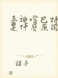 泰迪嘴巴特别臭是什么原因引起的