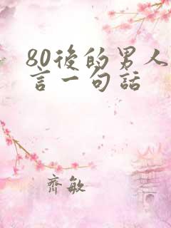 80后的男人感言一句话