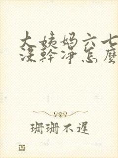 大姨妈六七天还没干净怎么办