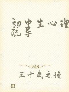 初中生心理怎么疏导