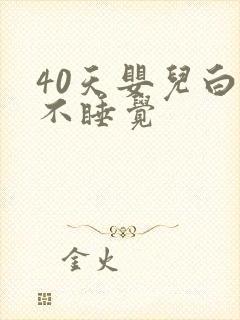 40天婴儿白天不睡觉