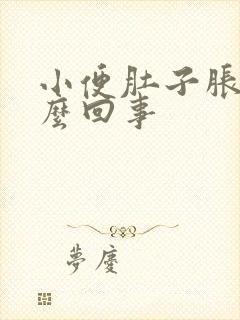 小便肚子胀疼怎么回事