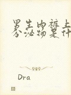 男生内裤上绿色分泌物是什么原因