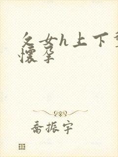 攵女h上下耸动怀孕