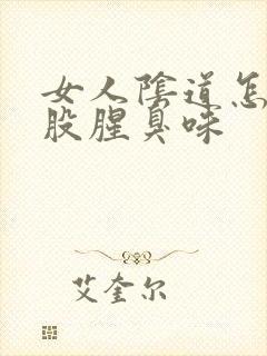 女人阴道怎么有股腥臭味