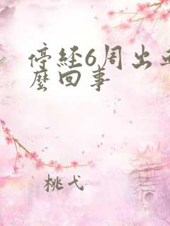 停经6周出血怎么回事