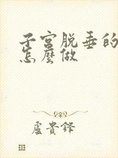 子宫脱垂的运动怎么做