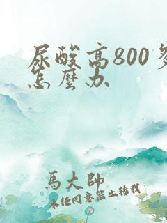 尿酸高800多怎么办