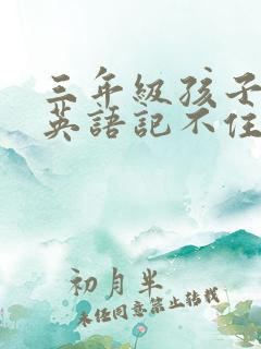 三年级孩子刚学英语记不住单词怎么办