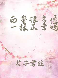 白带很多像鼻涕一样正常吗