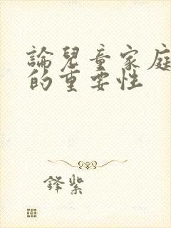 论儿童家庭教育的重要性