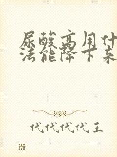 尿酸高用什么办法能降下来