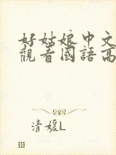 好姑娘中文在线观看国语高清免费