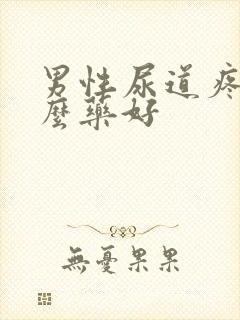 男性尿道疼吃什么药好