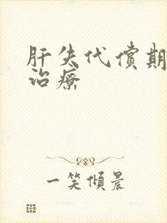 肝失代偿期如何治疗