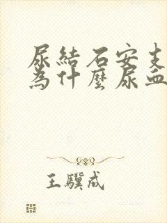 尿结石安支架后为什么尿血