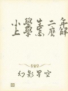 小学生二年级怕上学怎么解决