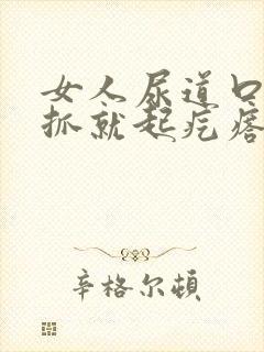 女人尿道口痒一抓就起疙瘩