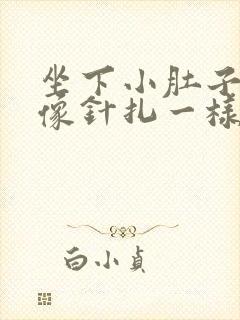 坐下小肚子刺痛像针扎一样