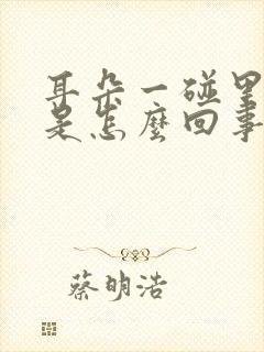 耳朵一碰里面疼是怎么回事