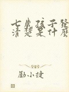 七岁孩子发音不清楚是什么原因