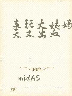 来玩大姨妈后几天又出血