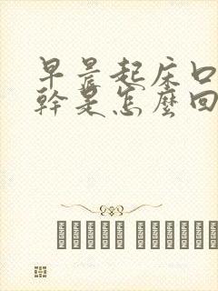 早晨起床口苦口干是怎么回事