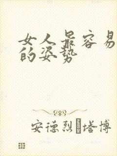 女人最容易高潮的姿势