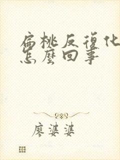 扁桃反复化脓是怎么回事