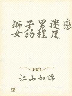 狮子男迷恋白羊女的程度