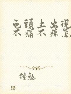 龟头上出现红斑不痛不痒怎么回事