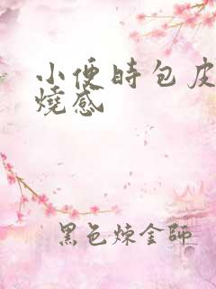 小便时包皮有灼烧感